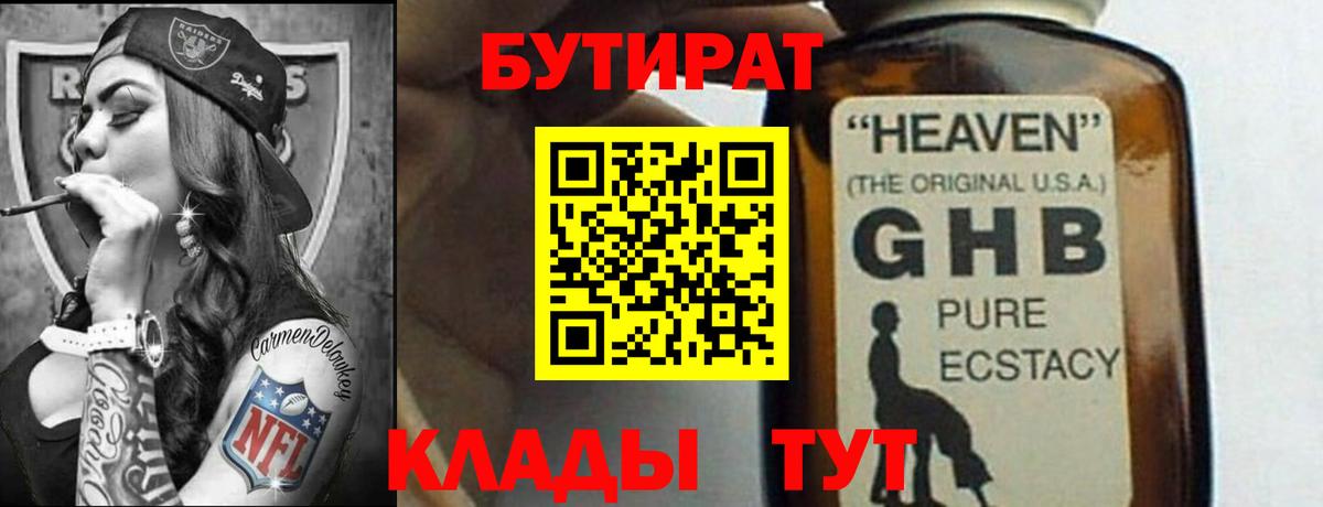 Сочи  БУТИРАТ бутандиол  Вход с VPN 