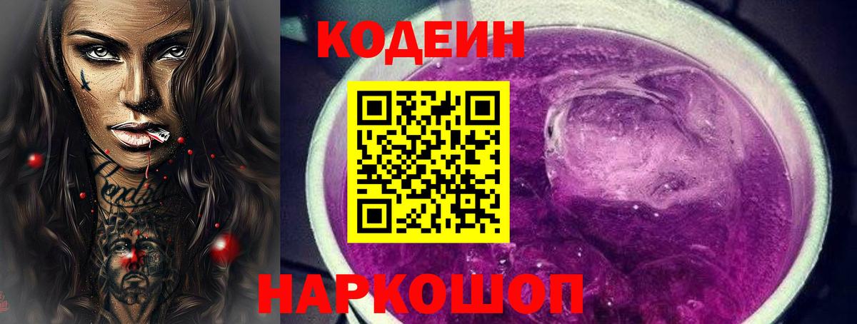 Кодеиновый сироп Lean напиток Lean (лин)  Кодеиновый сироп Lean Purple Drank  Вход с VPN  Сочи 